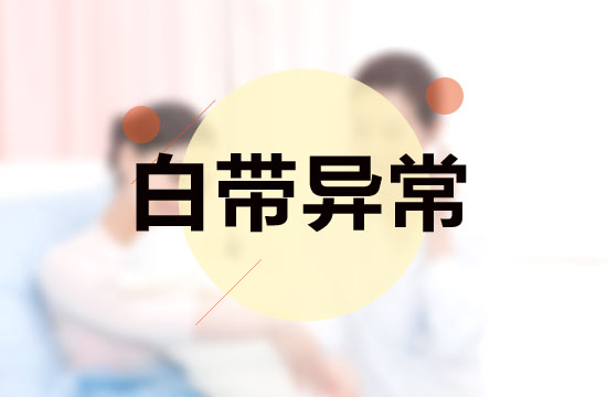 女性白带异常治疗